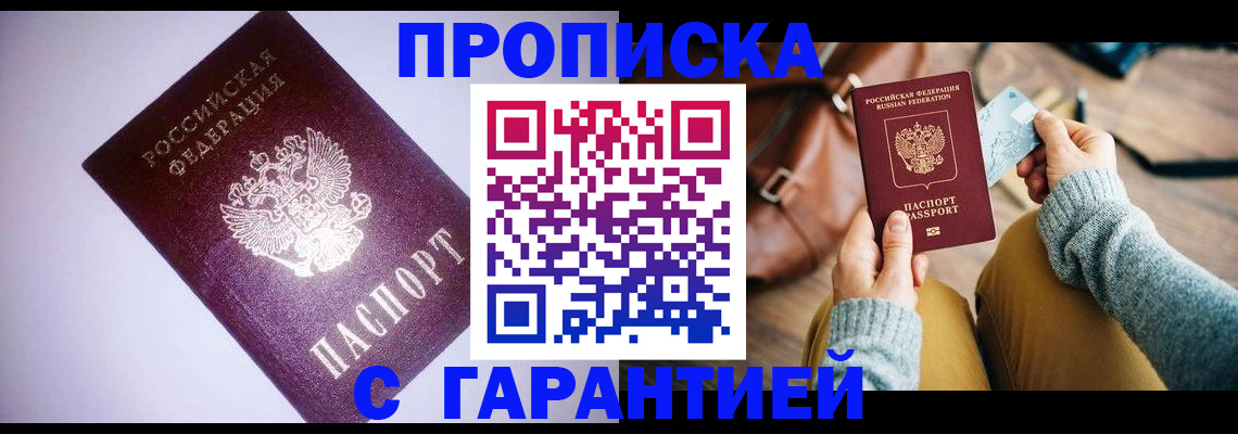 купить прописку в Лосино-Петровском